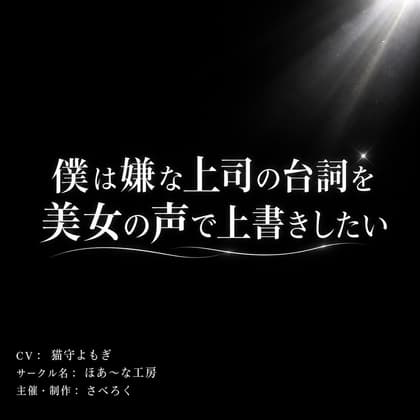 僕は嫌な上司の台詞を美女の声で上書きしたい