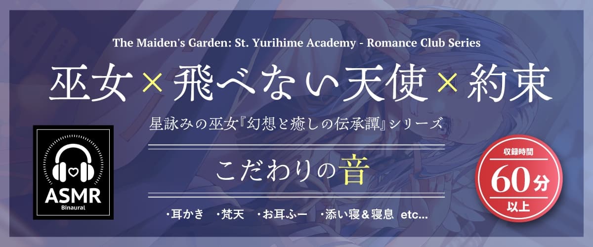 【2026年11月19日迄限定早期購入特典】星詠みの巫女『幻想と癒しの伝承譚』シリーズ〜楽観的で天然いたずらっ子な星読みの巫女、XX 名草～【CV.浅倉杏美】 サンプル画像 1