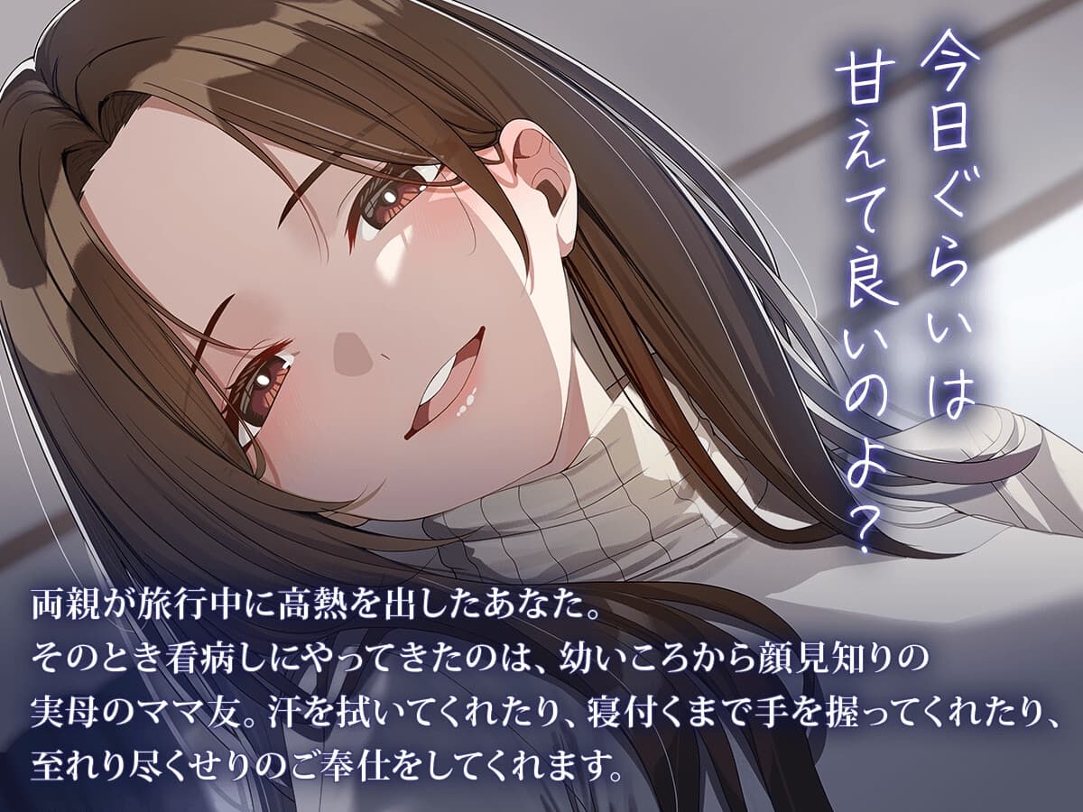 ママのママ友が看病に来て、たっぷり癒してくれる甘い一日 サンプル画像 1