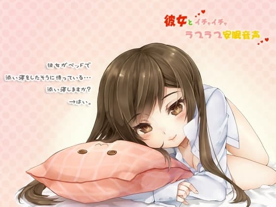 彼女とイチャイチャラブラブ安眠音声