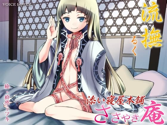 ささやき庵添い寝屋本舗 流撫・双葉セット サンプル画像 1