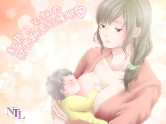 紅月ことねの胎児期退行催○