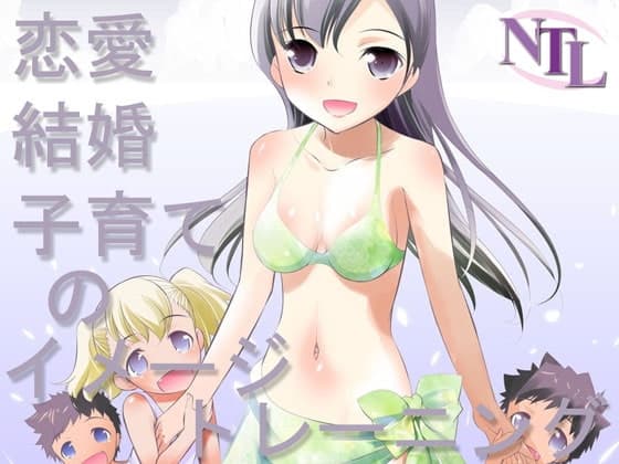 恋愛。結婚、子育てのイメージトレーニング