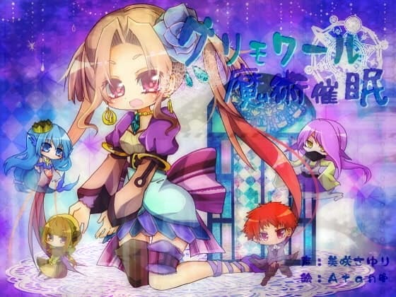 グリモワール魔術催○