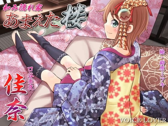 和み隠れ家 あまえた楼 佳奈