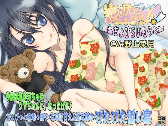 抱き枕になったげる! 偏愛ちょびSいもうと編