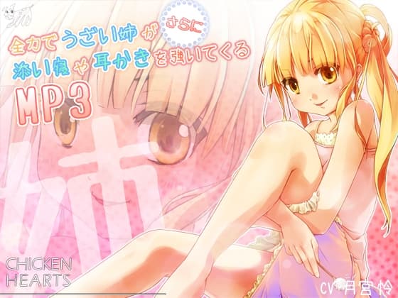 全力でうざい姉がさらに添い寝や耳かきを強いてくるMP3