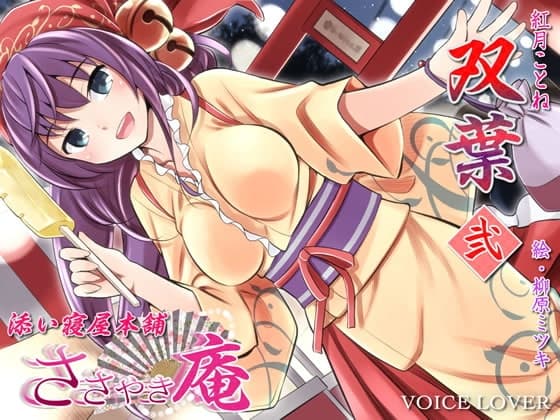 ささやき庵 添い寝屋本舗 双葉 弐