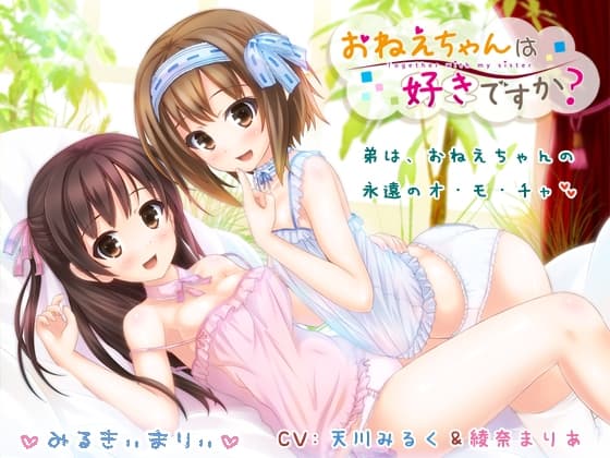 おねえちゃんは好きですか?