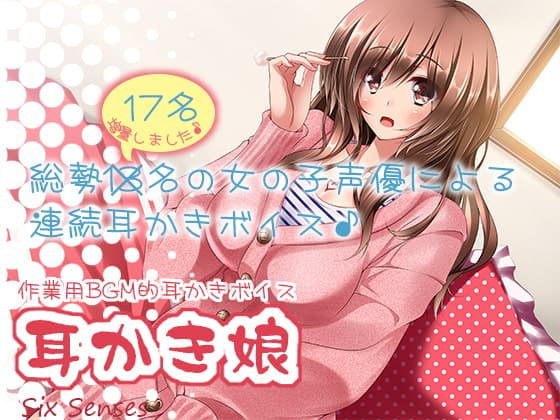 作業用BGM的耳かきボイス 耳かき娘