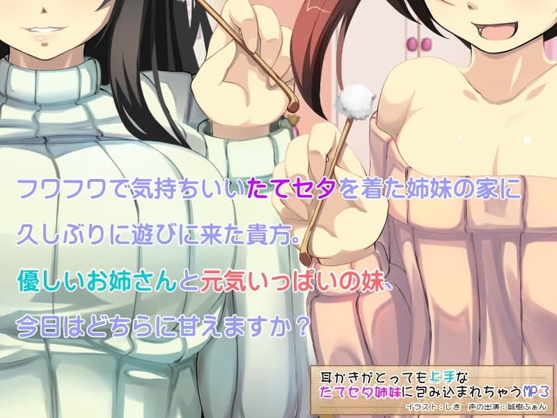 耳かきがとっても上手なたてセタ姉妹に包み込まれちゃうMP3 サンプル画像 1