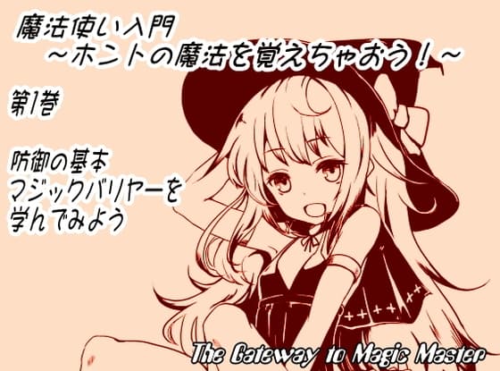 魔法使い入門 ～ホントの魔法を覚えちゃおう!～第1巻:防御の基本、マジックバリヤーを学んでみよう