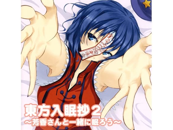 東方入眠抄2 ～芳香さんと一緒に眠ろう～