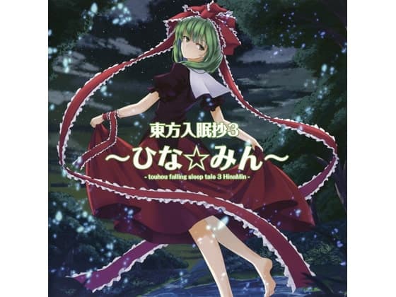 東方入眠抄3 ～ひな☆みん～