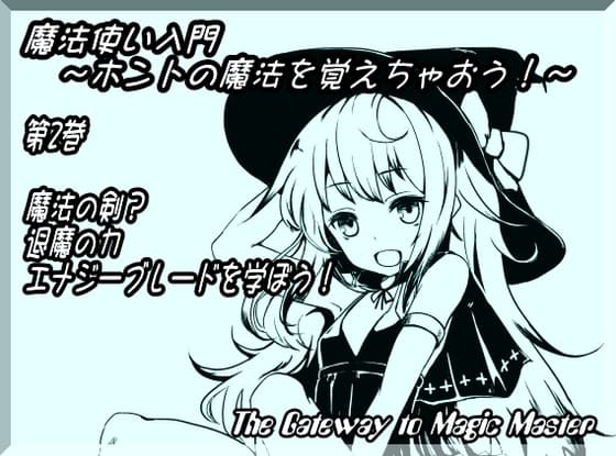 魔法使い入門 ～ホントの魔法を覚えちゃおう!～ 第2巻:魔法の剣?退魔の力 エナジーブレードを学ぼう!