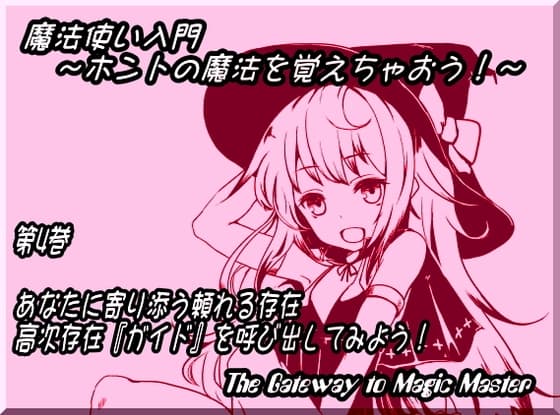 魔法使い入門 ～ホントの魔法を覚えちゃおう!～ 第四巻: あなたに寄り添う頼れる存在 師匠で親友? 高次存在『ガイド』を呼び出してみよう!