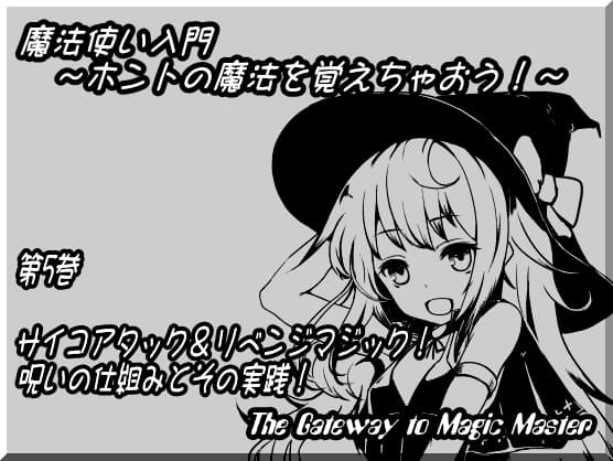 魔法使い入門～ホントの魔法を覚えちゃおう!～ 第五巻: サイコアタック&リベンジマジック! 呪いの仕組みとその実践!
