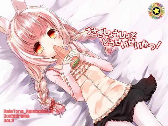 うさぎしょうじょとどうせいせいかつ!