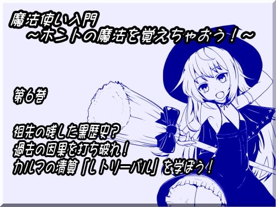 魔法使い入門 ～ホントの魔法を覚えちゃおう!～  第六巻 祖先の残した黒歴史? 過去の因果を打ち破れ! カルマの精算「レトリーバル」を学ぼう!