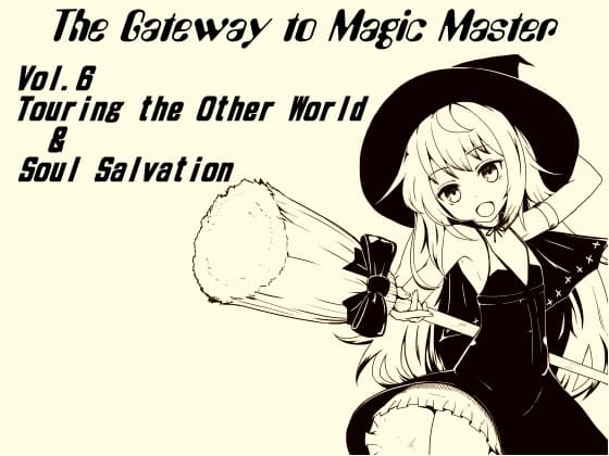 魔法使い入門 ～ホントの魔法を覚えちゃおう!～  第六巻 祖先の残した黒歴史? 過去の因果を打ち破れ! カルマの精算「レトリーバル」を学ぼう! サンプル画像 1