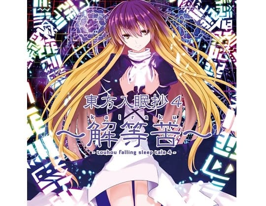 東方入眠抄4 ～解等苦～