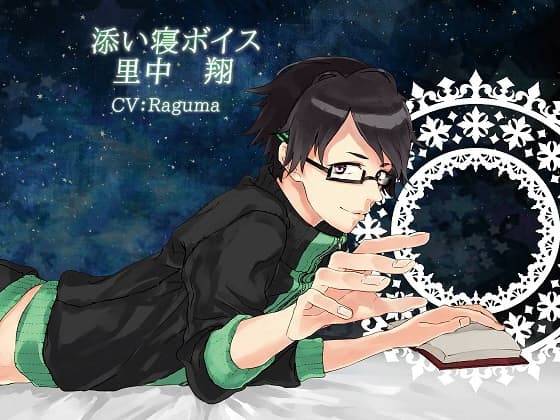 添い寝ボイス里中 翔(CV:Raguma)