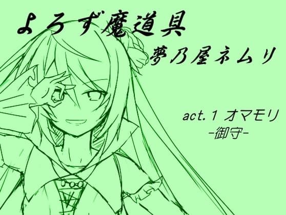 よろず魔道具 夢乃屋ネムリ  act.1 オマモリ