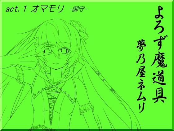 よろず魔道具 夢乃屋ネムリ  act.1 オマモリ サンプル画像 1