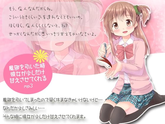 風邪を引いた時、彼女が少しだけ甘えさせてくれるmp3