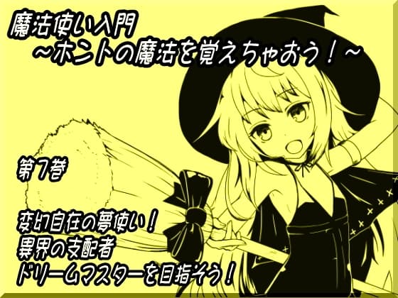 魔法使い入門～ホントの魔法を覚えちゃおう!～ 第七巻 変幻自在の夢使い! 異界の支配者 ドリームマスターを目指そう!