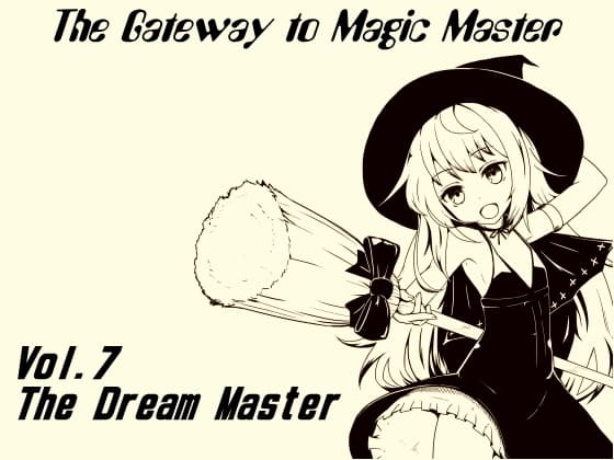 魔法使い入門～ホントの魔法を覚えちゃおう!～ 第七巻 変幻自在の夢使い! 異界の支配者 ドリームマスターを目指そう! サンプル画像 1