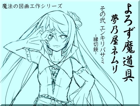 よろず魔道具 夢乃屋ネムリ act.2 エンキリバサミ