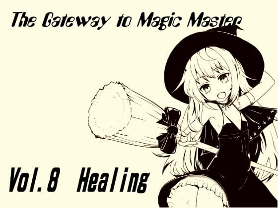 魔法使い入門～ホントの魔法を覚えちゃおう!～   第八巻 癒やしと回復! 力を蓄え魔力を育てる  ヒーリング&エネルギーチャージ! サンプル画像 1