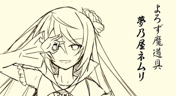 よろず魔道具 夢乃屋ネムリ  act.3 コウウンサイコロ-幸運賽子- サンプル画像 1