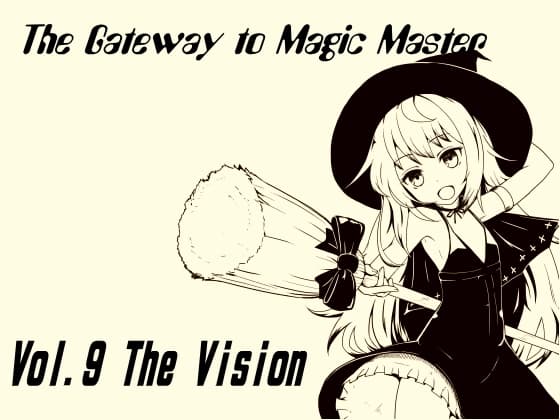 魔法使い入門 ～ホントの魔法を覚えちゃおう!～ 第九巻 知覚とセンスで未来を見抜け! 未来視能力 ザ・ビジョン! サンプル画像 1