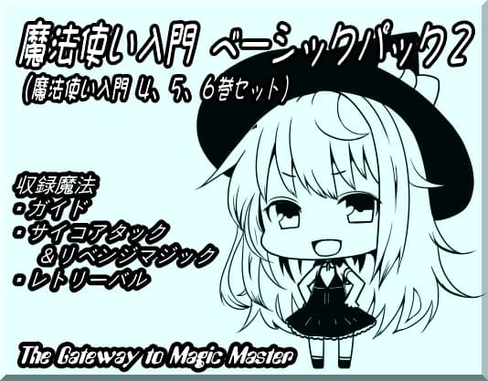 魔法使い入門ベーシックパック2 (魔法使い入門4～6巻セット)