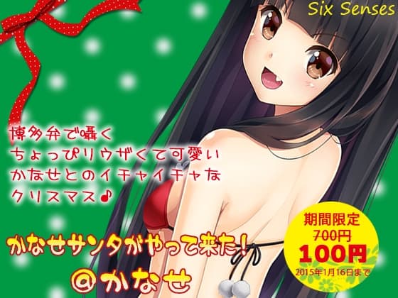 かなせサンタがやって来た!@かなせ