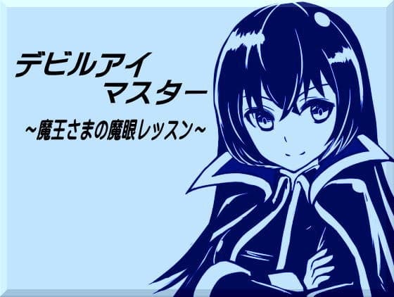 デビルアイマスター ～魔王さまの魔眼レッスン～ サンプル画像 2
