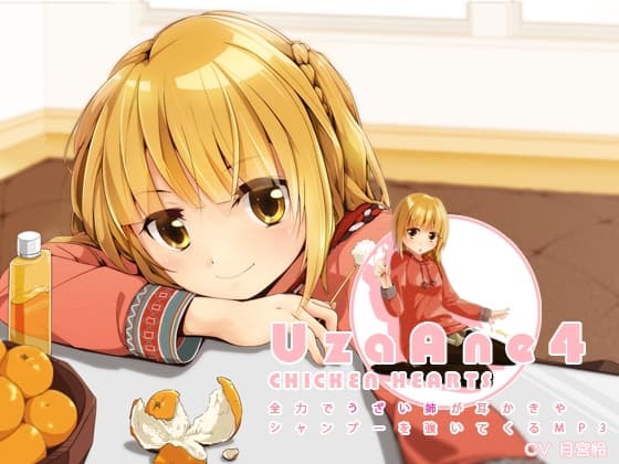 うざあね4 全力でうざい姉が耳かきやシャンプーを強いてくるMP3