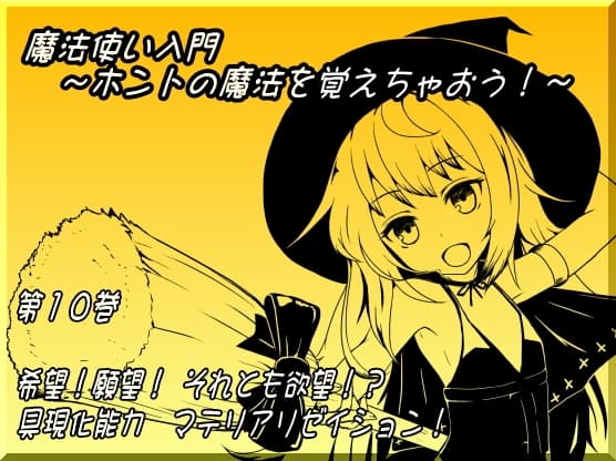 魔法使い入門 ～ホントの魔法を覚えちゃおう!～  第十巻 希望!願望!それとも欲望!? 具現化能力 マテリアリゼイション!