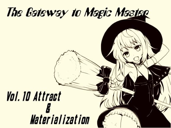 魔法使い入門 ～ホントの魔法を覚えちゃおう!～  第十巻 希望!願望!それとも欲望!? 具現化能力 マテリアリゼイション! サンプル画像 1