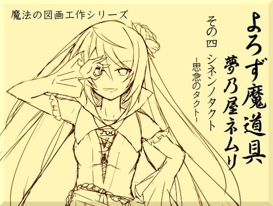 よろず魔道具 夢乃屋ネムリ act.4 シネンノタクト-思念のタクト-