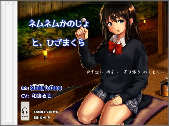 ネムネムかのじょ と、ひざまくら 和鳴るせ