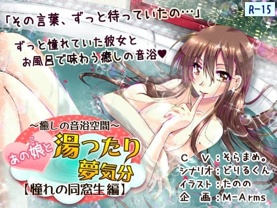 あの娘と湯ったり夢気分【憧れの同窓生 編】(R-15版)