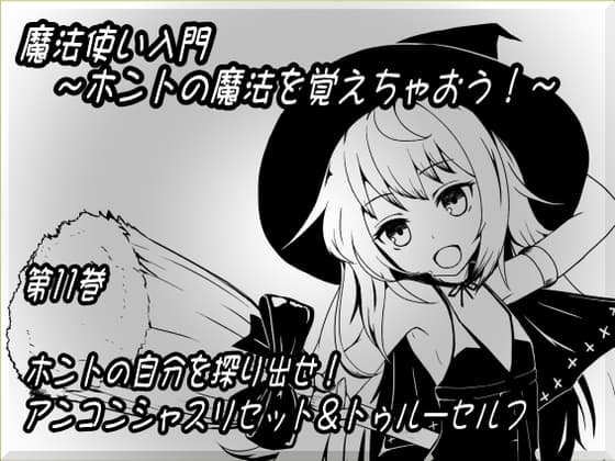 魔法使い入門 ～ホントの魔法を覚えちゃおう!～  第十一巻 ホントの自分を探り出せ! アンコンシャスリセット&トゥルーセルフ