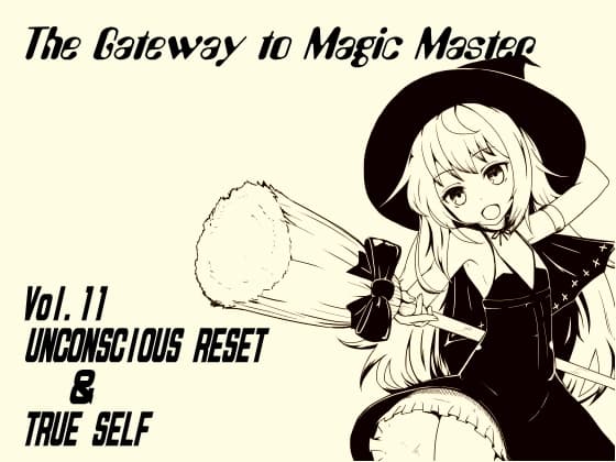 魔法使い入門 ～ホントの魔法を覚えちゃおう!～  第十一巻 ホントの自分を探り出せ! アンコンシャスリセット&トゥルーセルフ サンプル画像 1