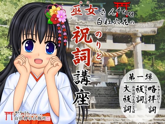 【祝詞】巫女さん看板娘 白杜六花の祝詞講座 <祓詞・大祓・略拝詞>【神社参拝/神道】