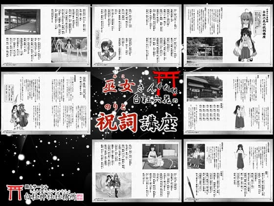【祝詞】巫女さん看板娘 白杜六花の祝詞講座 <祓詞・大祓・略拝詞>【神社参拝/神道】 サンプル画像 2