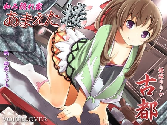 和み隠れ家 あまえた楼 古都