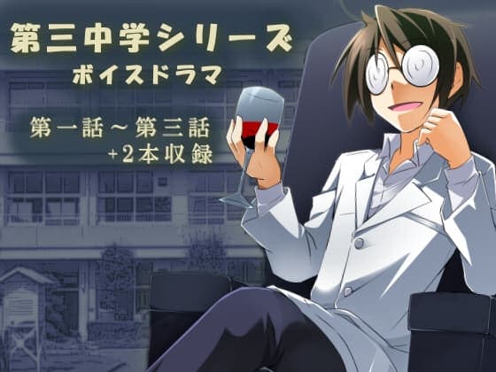 第三中学シリーズボイスドラマ「橋本部長の生徒会選挙」 サンプル画像 1